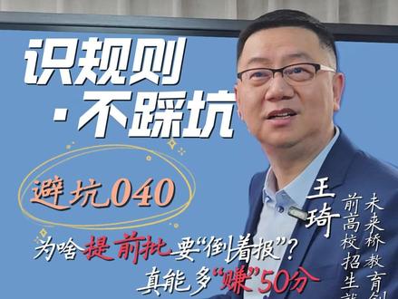 志愿避坑040:为啥提前批要“倒着报”? 真能多“赚”50分 #高考#志愿填报#避坑指南#家长必读#大学专业