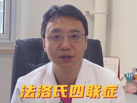 法洛氏四联症什么时候手术?该怎么治疗?#法洛四联症 #先心病 #紫绀 #法洛四联症宝宝 #医学科普