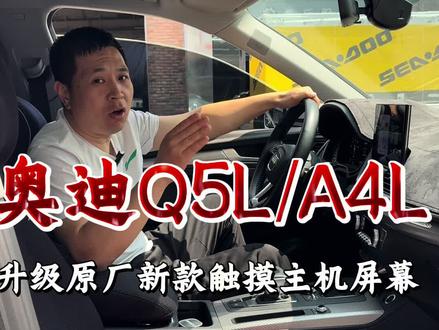 奥迪q5l.a4l升级原厂新款大屏幕触摸屏注意 各有千秋各有利弊,老年机换智能机,就是这么简单#天津奥迪改装#奥迪q5l.#奥迪a4l