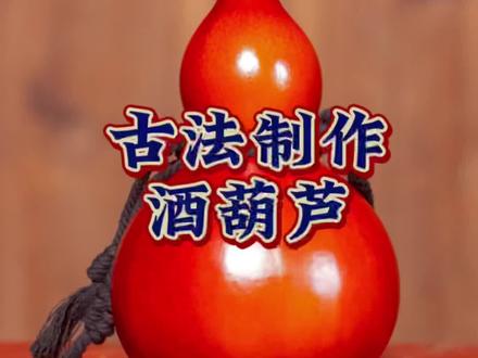 你想知道如何用古法制作红色的酒葫芦吗?#酒葫芦 #大漆酒葫芦 #葫芦#酒葫芦制作过程
