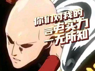 你们对我的实力一无所知 #一拳超人 #青年创作者成长计划