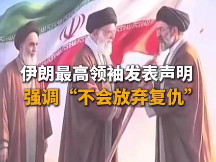 伊朗最高领袖发表声明 强调“不会放弃复仇”