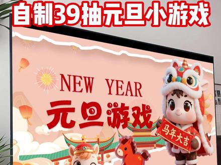 自制元旦联欢小游戏39抽,试试运气好不好~ 决定了,元旦小游戏就选这个PPT了,39抽,有32抽是挑战。7抽是奖励,全凭手气~#老师和学生 #元旦游戏 #元旦快乐 #课堂游戏