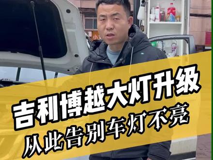 吉利博越改灯,最近博越车主非常给力呀,接二连三来了四五台博越改灯!#汽车灯光升级 #激光大灯 #专业的事交给专业的人 #车灯升级 #孝感车饰洁汽车改装 @孝感小谭弹(车饰洁改装) @孝感车饰洁改灯 @DARKER