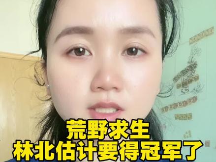 荒野求生,林北估计要得冠军了#荒野求生#林北