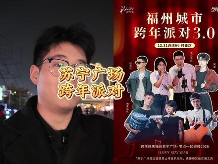 今天跨年谁敢开车去苏宁广场#跨年就来福州苏宁广场
#福州城市跨年派对
#福州苏宁广场 #福州 #福州跨年
