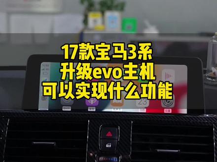 宝马3系升级evo主机,可以实现这些功能你心动吗??#宝马3系 #宝马evo主机 #宝马carplay #宝马改装 @DOU+小助手