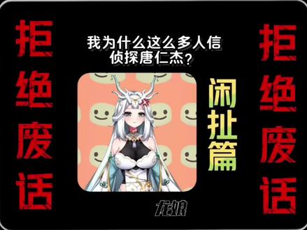 我为什么这么多人信侦探唐仁杰?#有趣的知识又增长了