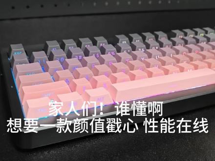 迈从G87 #键盘推荐 #键盘 #迈从 #迈从G87
迈从G87 V2黑莓粉|颜值与性能双在线✅ 快金轴V3丝滑敲击,双8K低延迟,87键省空间,三模连接+长续航,PBT侧刻不打油,消音不吵室友,200+闭眼冲就对了!
颜值党狂喜,游戏党适配,办公党够用,每一处细节都戳心💖