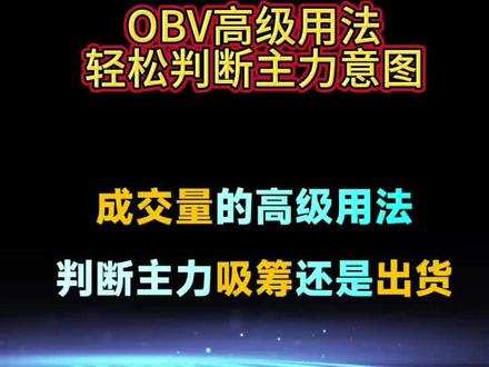 Obv高级用法#股票#期货#obv指标 #能量潮指标