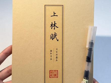 浪漫的从来都不是上林赋,而是慢慢来的态度 #上林赋 #写上林赋得心上人 #情侣礼物#礼物#上林赋临摹
