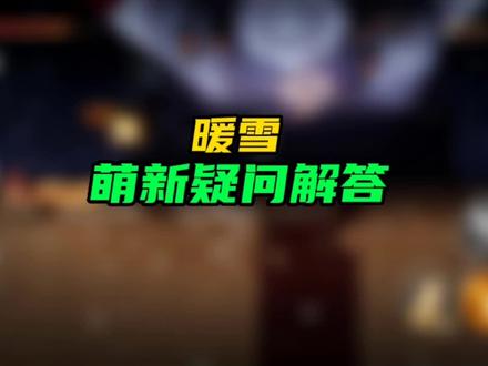 #暖雪 #暖雪攻略 #steam游戏 这是近期收到,萌新小伙伴问的,最多的三个问题。还有什么问题,可以私信