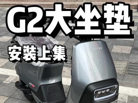 小牛电动车GOVA G2 24A版大坐垫安装一体坐垫安装#每天一个用车知识 #爱机车爱生活 #全民防疫