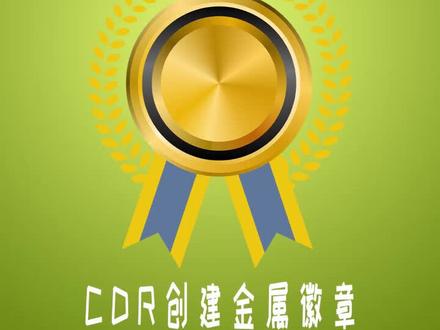 CDR绘制金属微章#金属薇章#平面设计 #CDR教程