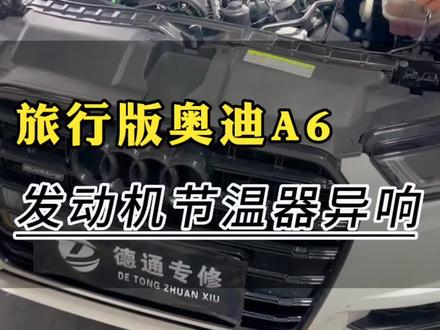 车子熄火后还有声音正常吗?#节温器故障 #奥迪A6