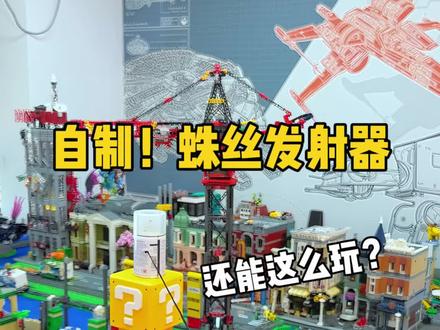 在家就能自制!蛛丝发射器 #积木 #玩具 #手工 #发明