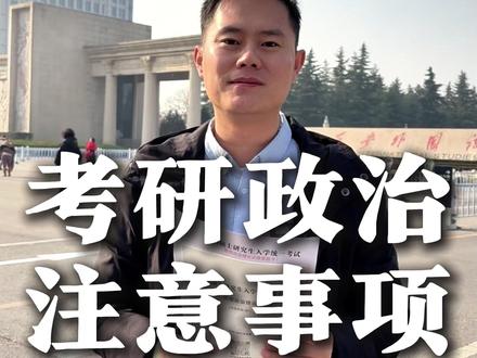 考研政治注意事项 考研政治注意事项#26考研 #考研政治
