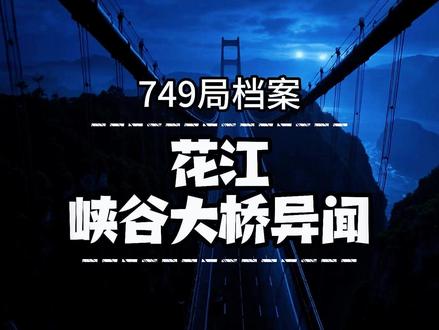 749局档案:贵州花江峡谷大桥异闻 #贵州 #花江大峡谷 #封印松动 #749局 | 你信不信,一座横跨千米峡谷的现代化大桥,可能根本不是用来通车的?它的桥面下镇压着某种不该存在的东西,而那些看似炫酷的景观灯,也不是为了好看,而是一座日夜运转、借助天雷之力的现代版斩龙大阵。
