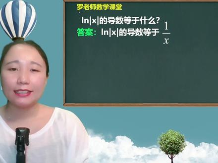 lnx的导数等于什么?很多同学都想错了,老师带你轻松学 #初中数学 #数学思维 #学习 #快乐学习快乐成长
