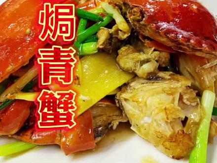 秋意浓、蟹肥美一道(姜葱焗青蟹)迎接金秋的到来#抖音热门 #舌尖上的美食 #世界对我的偏爱 #抖音美食推荐官