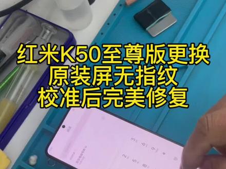 红米K50至尊版换完原屏,无指纹,校准后完美修复#技术分享 #手机数码 #手机维修 #工作环境实拍