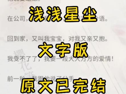超长文字版,一次看爽系列,原文已完结,未侵权。纯恋星辰后续,#燃烧星辰 #燃烧星辰完结侠 燃烧星辰结局 燃烧星辰宋廷张小沁曲楚楚完结 燃烧星辰宋廷张小沁曲楚楚结局 燃烧星辰宋廷曲楚楚张小沁 燃烧星辰宋廷曲楚楚张小沁完结 燃烧星辰宋廷曲楚楚张小沁结局 #燃烧星辰宋廷曲楚楚 燃烧星辰宋廷曲楚楚完结 燃烧星辰宋廷曲楚楚结局 燃烧星辰宋廷张小沁结局#宋廷曲楚楚张小沁 宋廷曲楚楚张小沁 #宋廷张小沁曲楚楚 宋廷张小沁曲楚楚完结 公司老板是我男朋友他说要避嫌公司老板是我男朋友他说要避嫌完结