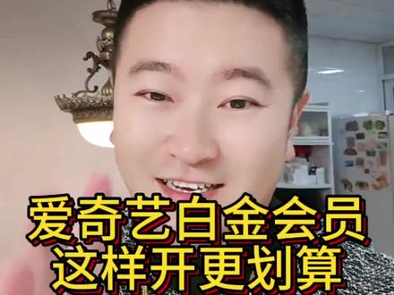 爱奇艺白金年卡活动直播间充值爱奇艺电视端会员VIP年卡直播间 #爱奇艺白金会员 #爱奇艺白金vip一年 #爱奇艺白金会员年卡 #银河奇异果tv #爱奇艺电视端会员