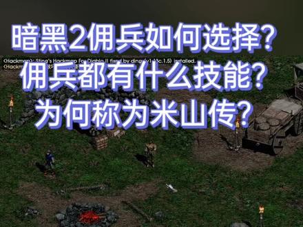 #暗黑破坏神2 #暗黑2 有遗漏请留言,在补充吧。