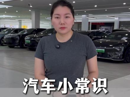 汽车小常识,有多少人知道?#汽车知识 @抖加上热门