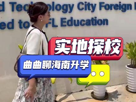 实地探访上海世外附属崖州外国语学校 #海南名校 #海南小升初 #海南初中 #升学规划 #教育规划