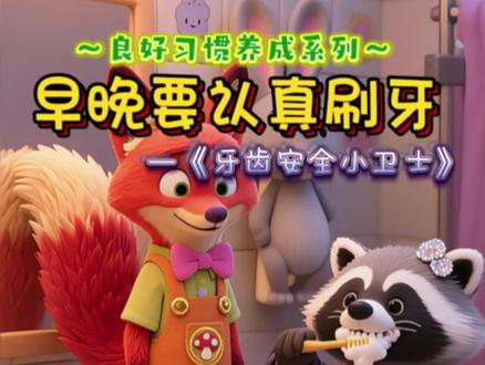 《牙齿安全小卫士》 #上热门 #儿童睡前故事每日更新#看最幼稚的动画明白最深的道理 #育儿教育动画 #亲子教育