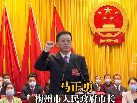 快讯!马正勇当选梅州市人民政府市长!