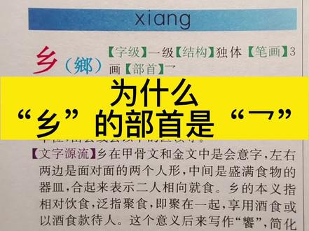 为什么乡的部首是“乛”,原因在这里 #练字 #教育 #父母必看系列教育