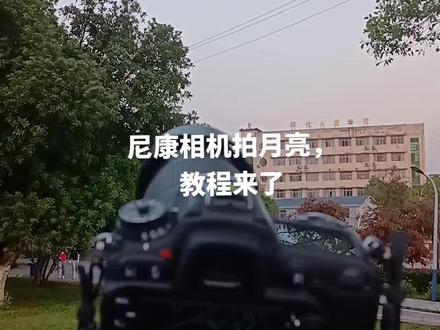 尼康相机拍月亮教程
#摄影 #尼康 #月亮
(月亮颜色可以通过WB手动白平衡来调整,k值越低 颜色越冷,k值越高越暖)
(不用三脚架也可以拍)
(个人经验,大佬勿喷)