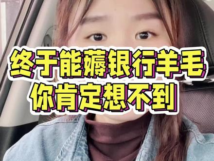 终于到了能薅银行羊毛的时候,你肯定想不到!#一个敢说真话的房产人 #房产3时代让好市发声 #避坑指南 #2023年是买房好时机吗 #重庆楼氏