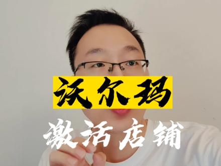 沃尔玛跨境电商店铺激活,一定要有可售商品才可以,要不然你会多花很长时间@麦克聊跨境