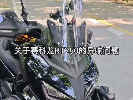 关于赛科龙rt250的异响问题和解决办法#rt250真好骑 #我的机车拍档