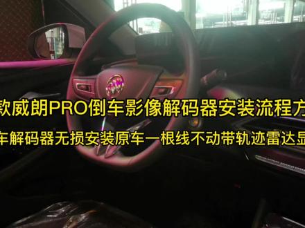 23款威朗PRO倒车影像解码器安装方法,免拆中控无损安装 #撸车日常 #技术分享 #汽车电子 #汽车用品