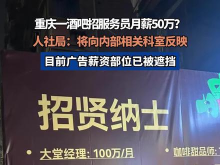 重庆一酒吧招服务员月薪50万?目前广告薪资部位已被遮挡,人社局:将向内部相关科室反映。