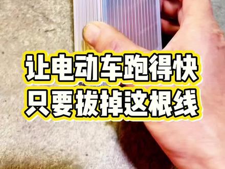 让电动车跑得快其实方法很简单,你学会了吗?@DOU+小助手 @抖音小助手 #电动车维修 #控制器解除限速 #技术分享 #维修 #上热门