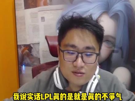lpl真的是一年不如一年了!真的是有点不争气! #lol
