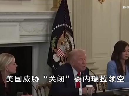 美国关闭委内瑞拉领空,要求马杜罗必须下台,军事行动一触即发 #全球创作者计划 #零基础看懂全球