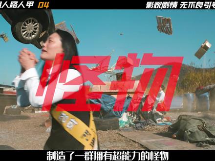 《超能路人甲》04集,财阀为了永生,竟然研究出了几十个超能力儿女 #超人路人甲 #韩剧推荐 #抖音精选计划