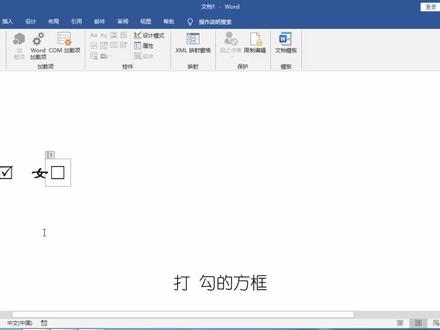 Word复选框,可以打对勾的方框,日常办公常用技巧,学会不吃亏!