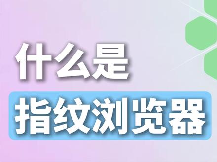 什么是指纹浏览器? 它有哪些功能 #跨境电商 #指纹浏览器 #roxybrowser #多账号