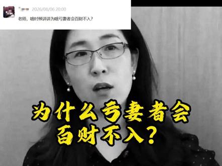 讲透为什么亏妻者百财不入,揭秘下半句才是真相。 #婚姻真相 #人生感悟 #生活智慧 #婚姻智慧 #人间清醒