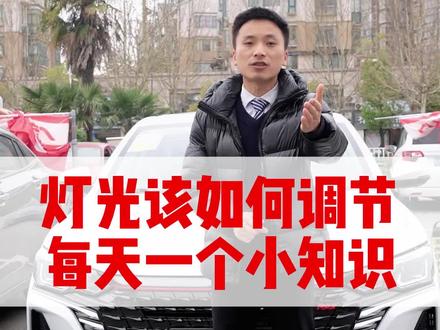 灯光调节小知识,快和东风风神一起学习起来吧#每天一个用车知识 #东风风神 #带你懂车 #4s店 #说车聊车