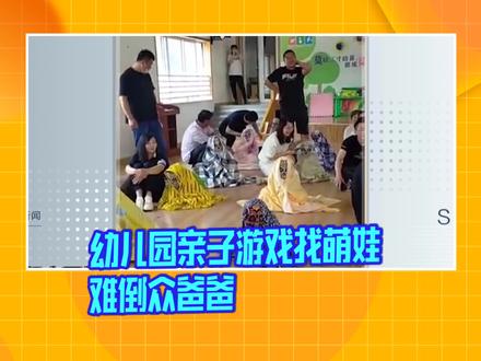 幼儿园亲子游戏找萌娃 难倒众爸爸