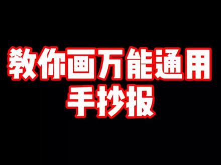 万能通用手抄报画好了,标题可以写在上面空白处哦@抖音小助手