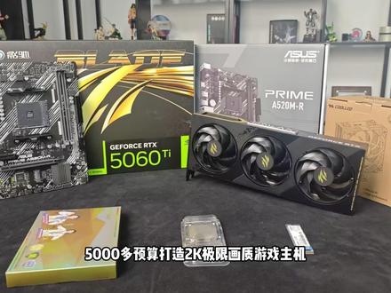 5千多预算装机照这个配!网游 3A 全都爽玩! R5 5600+RTX5060ti组合,性价比杀疯了!同档装机没有对手!#电脑装机 #游戏主机 #5000元装机 #RTX5060Ti #装机攻略